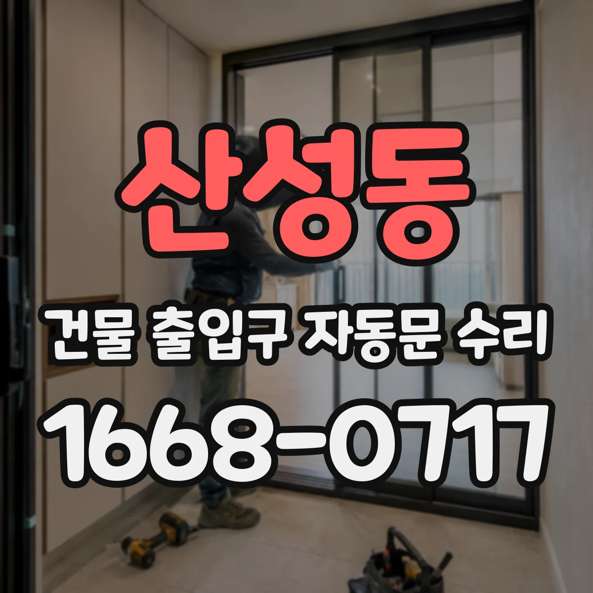 산성동 건물 출입구 자동문 수리