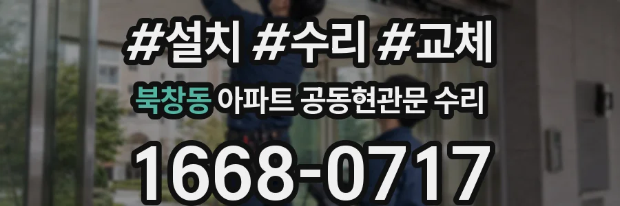 북창동 아파트 공동현관문 수리