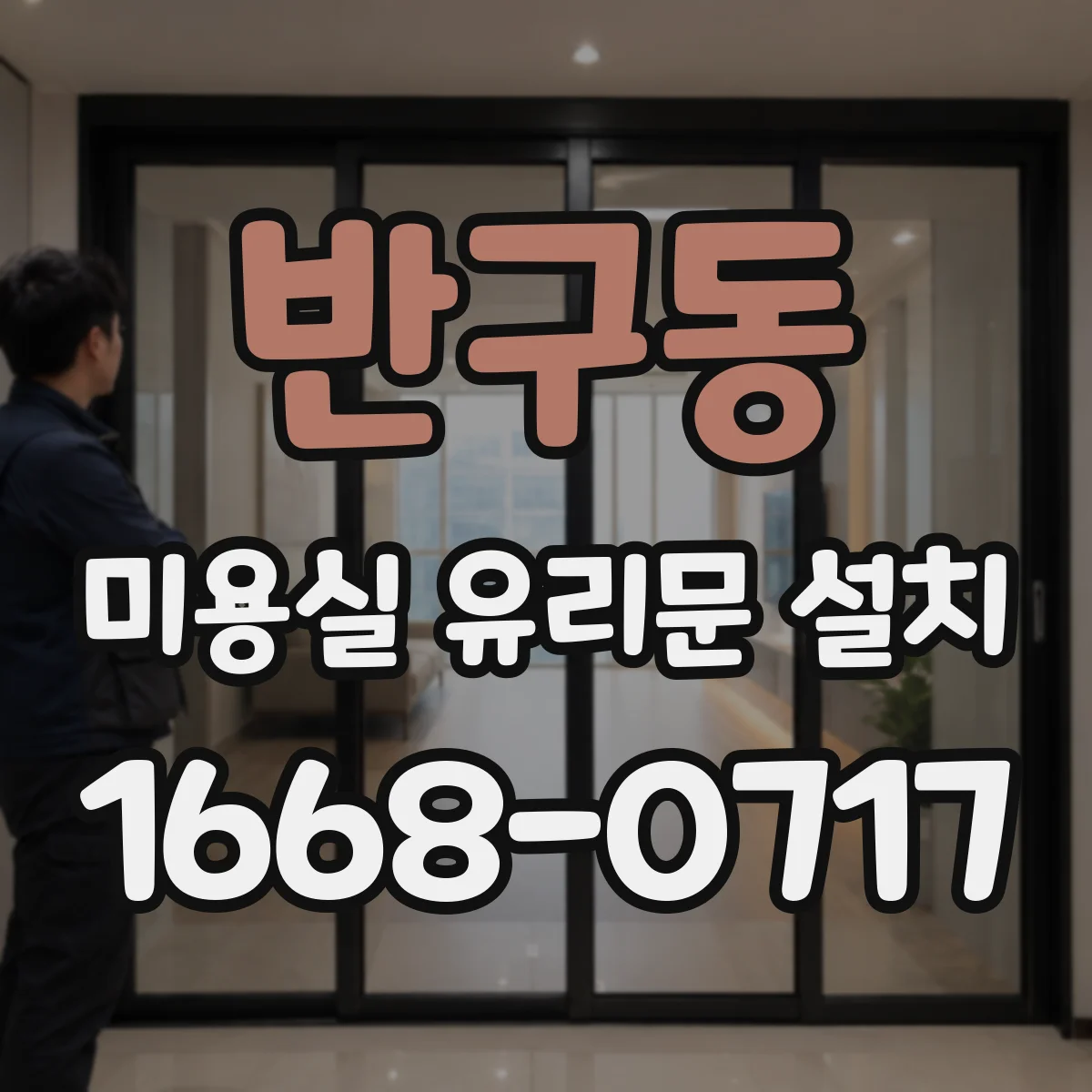 반구동 미용실 유리문 설치