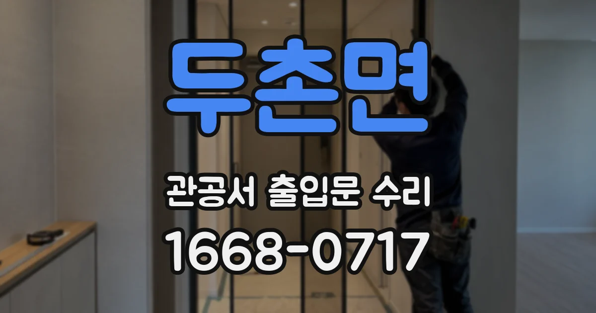 두촌면 관공서 출입문 수리