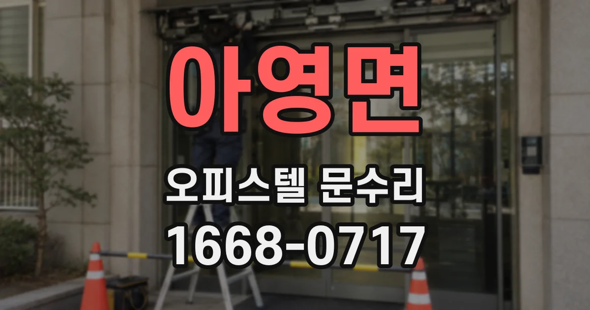 아영면 오피스텔 문수리