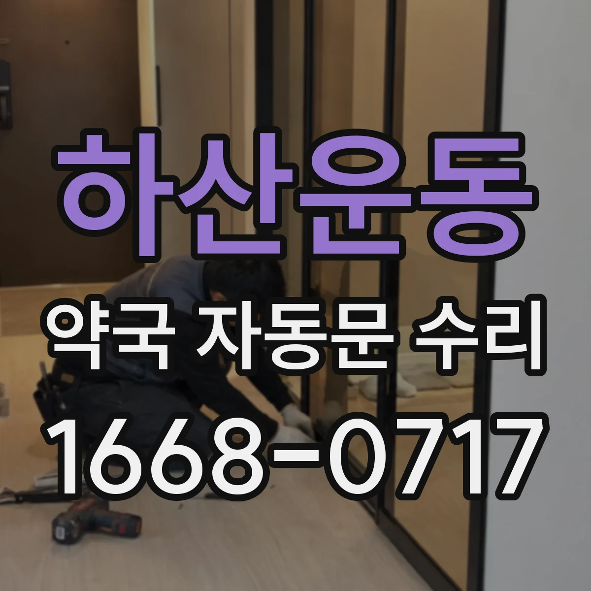 하산운동 약국 자동문 수리