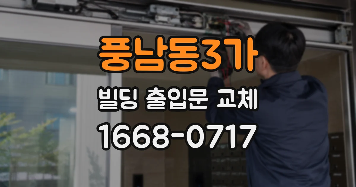 풍남동3가 빌딩 출입문 교체