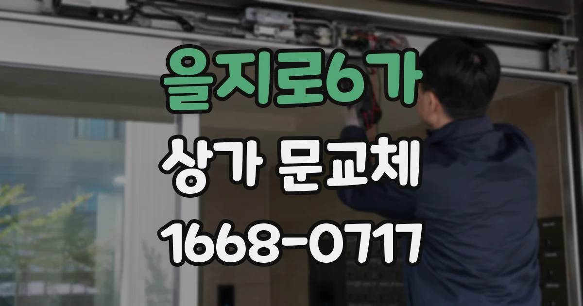 을지로6가 상가 문교체