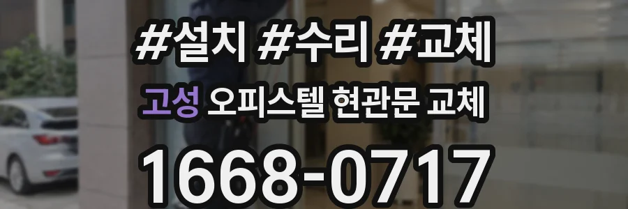 고성 오피스텔 현관문 교체