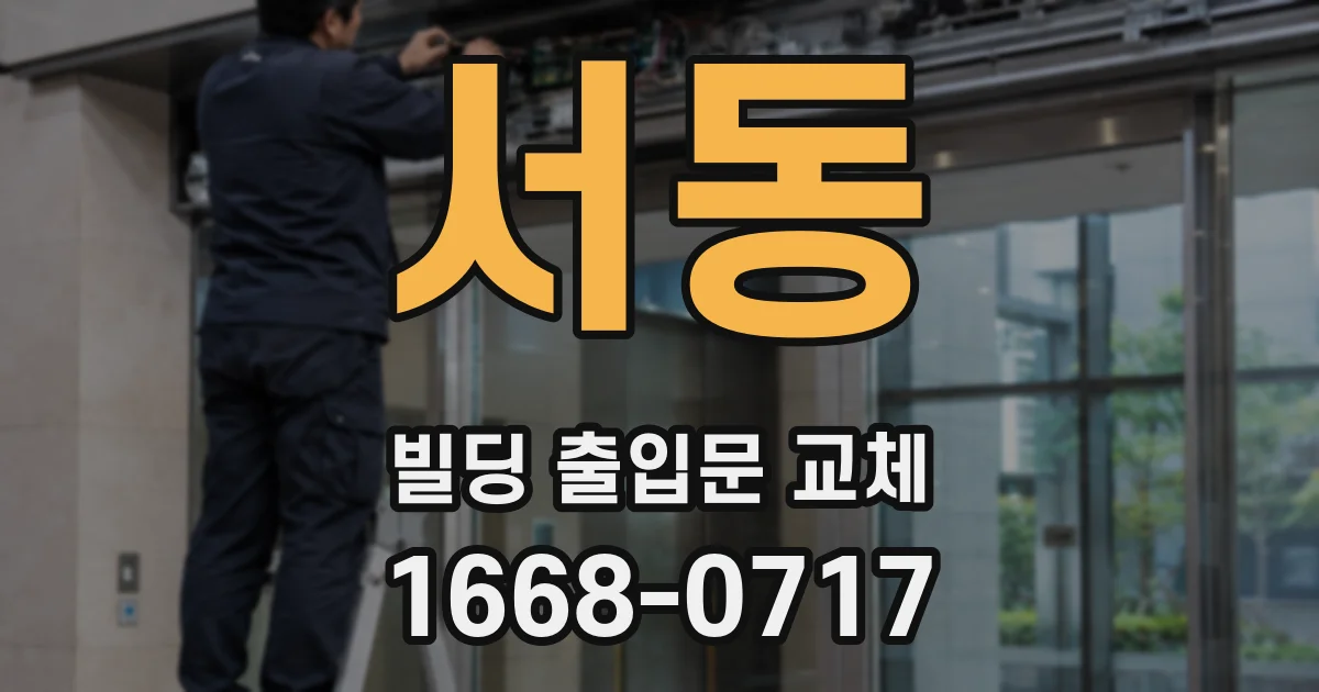 서동 빌딩 출입문 교체