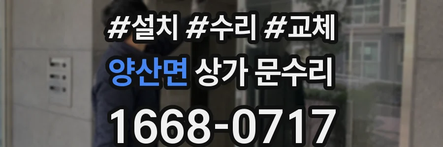 양산면 상가 문수리