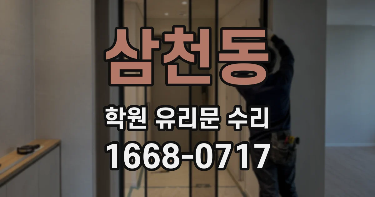 삼천동 학원 유리문 수리