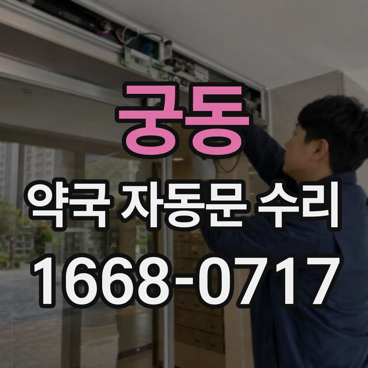 궁동 약국 자동문 수리