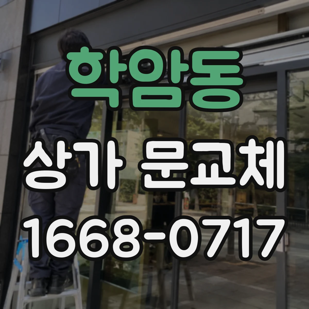 학암동 상가 문교체