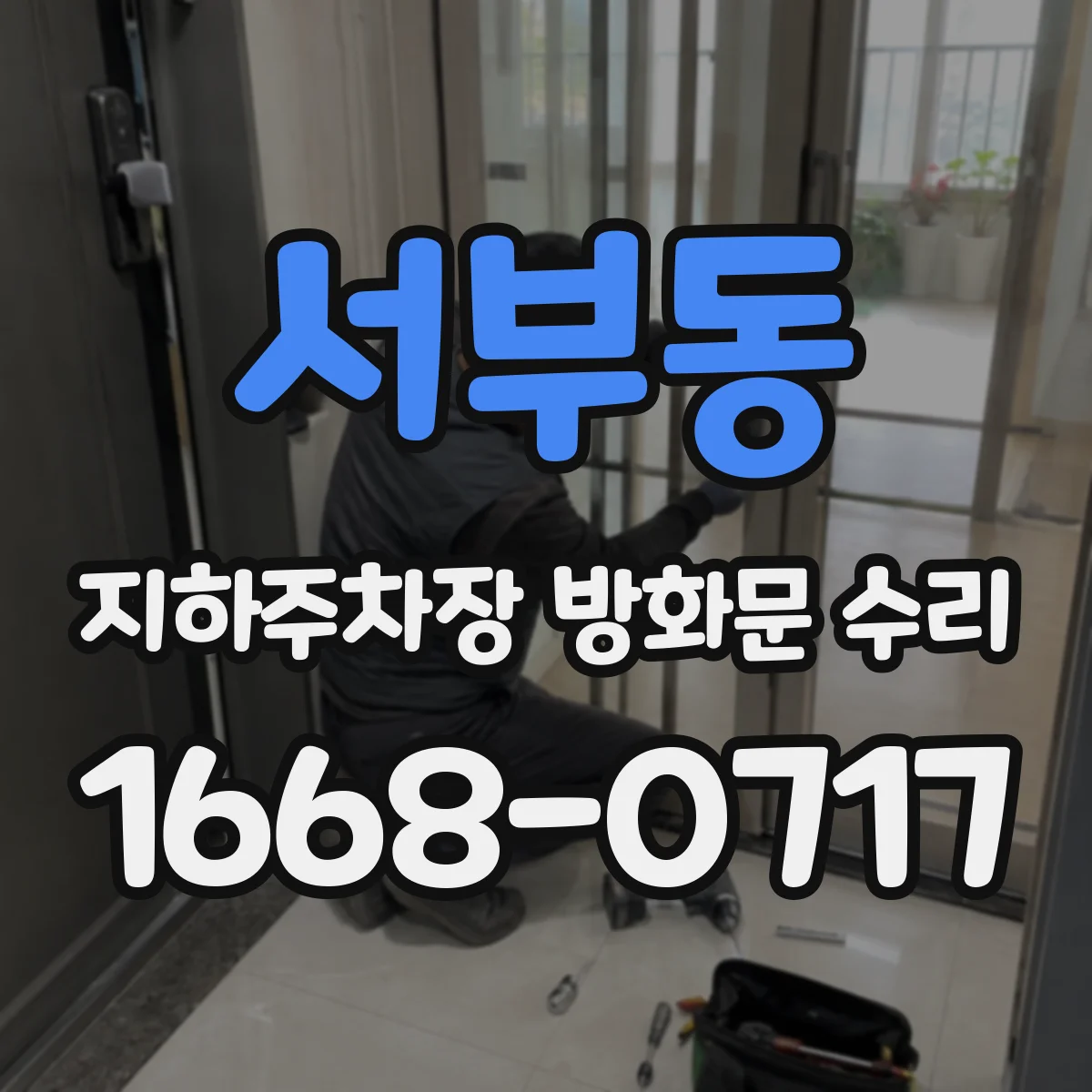 서부동 지하주차장 방화문 수리
