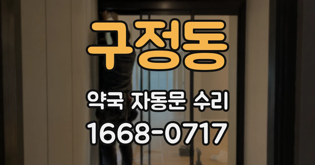 구정동 약국 자동문 수리