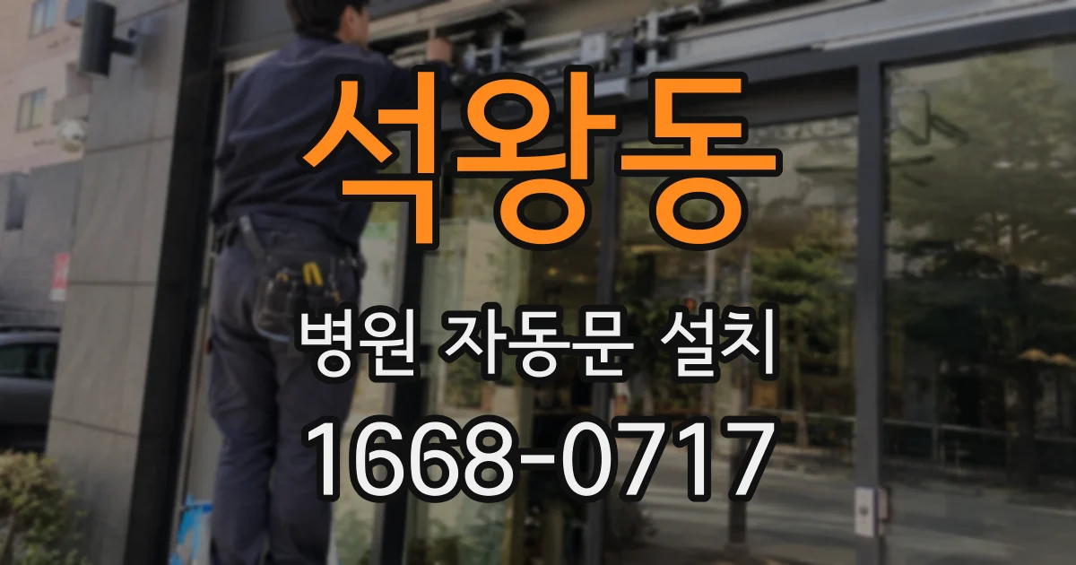 석왕동 병원 자동문 설치