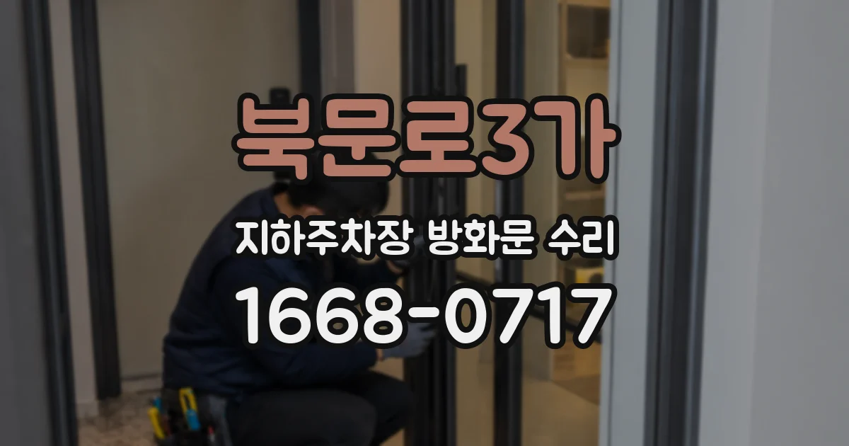 북문로3가 지하주차장 방화문 수리