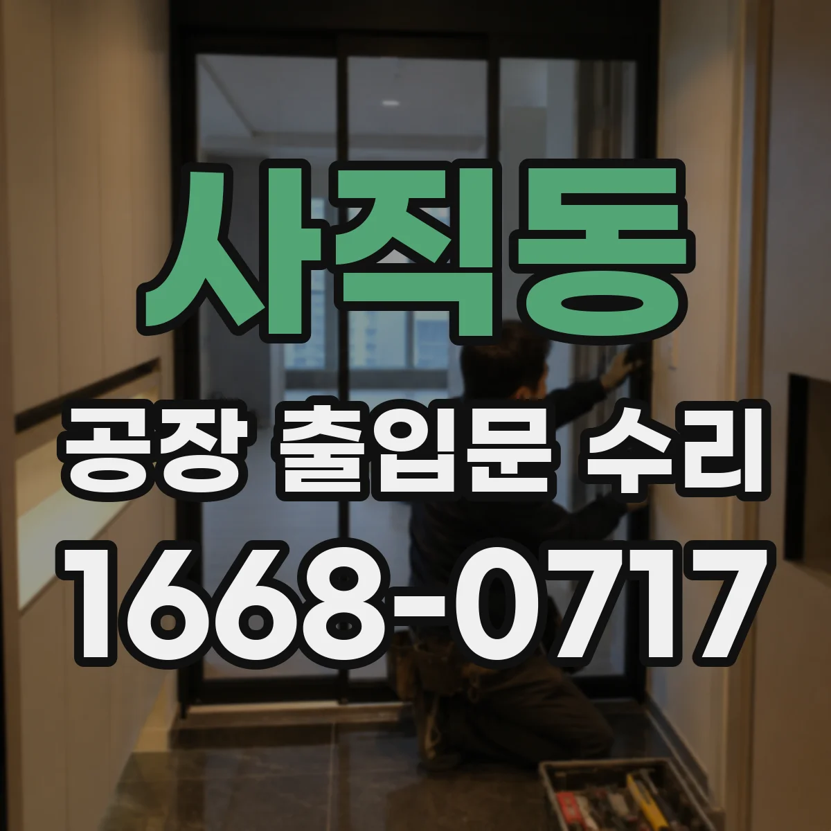 사직동 공장 출입문 수리
