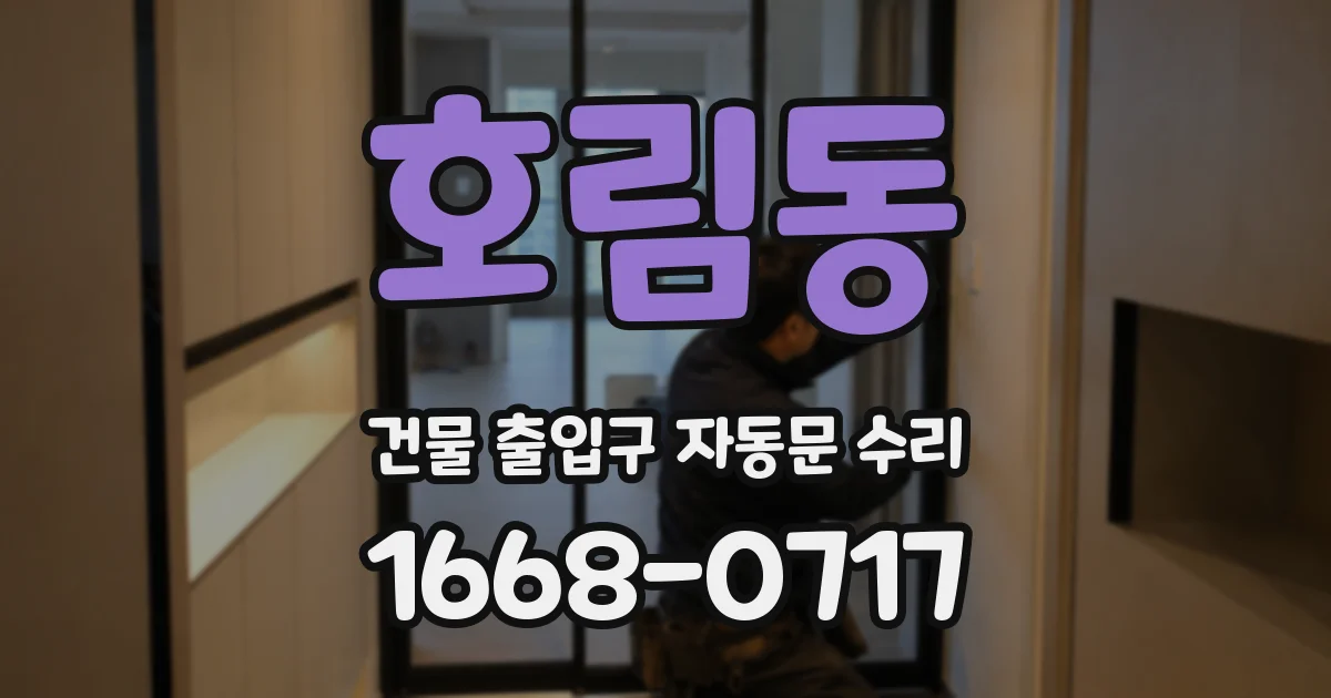 호림동 건물 출입구 자동문 수리