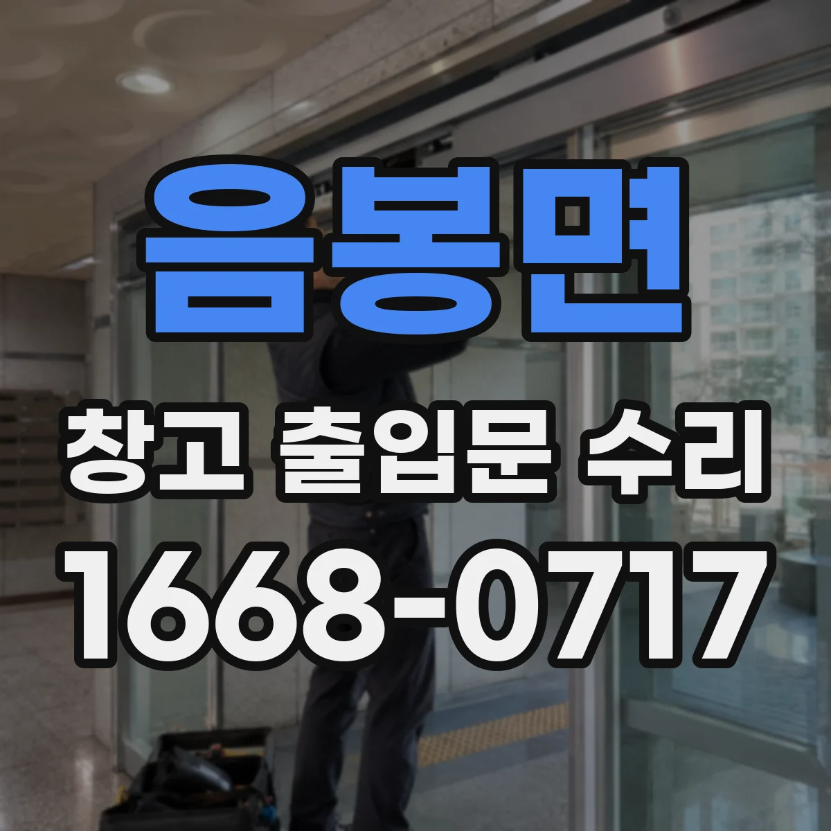 음봉면 창고 출입문 수리