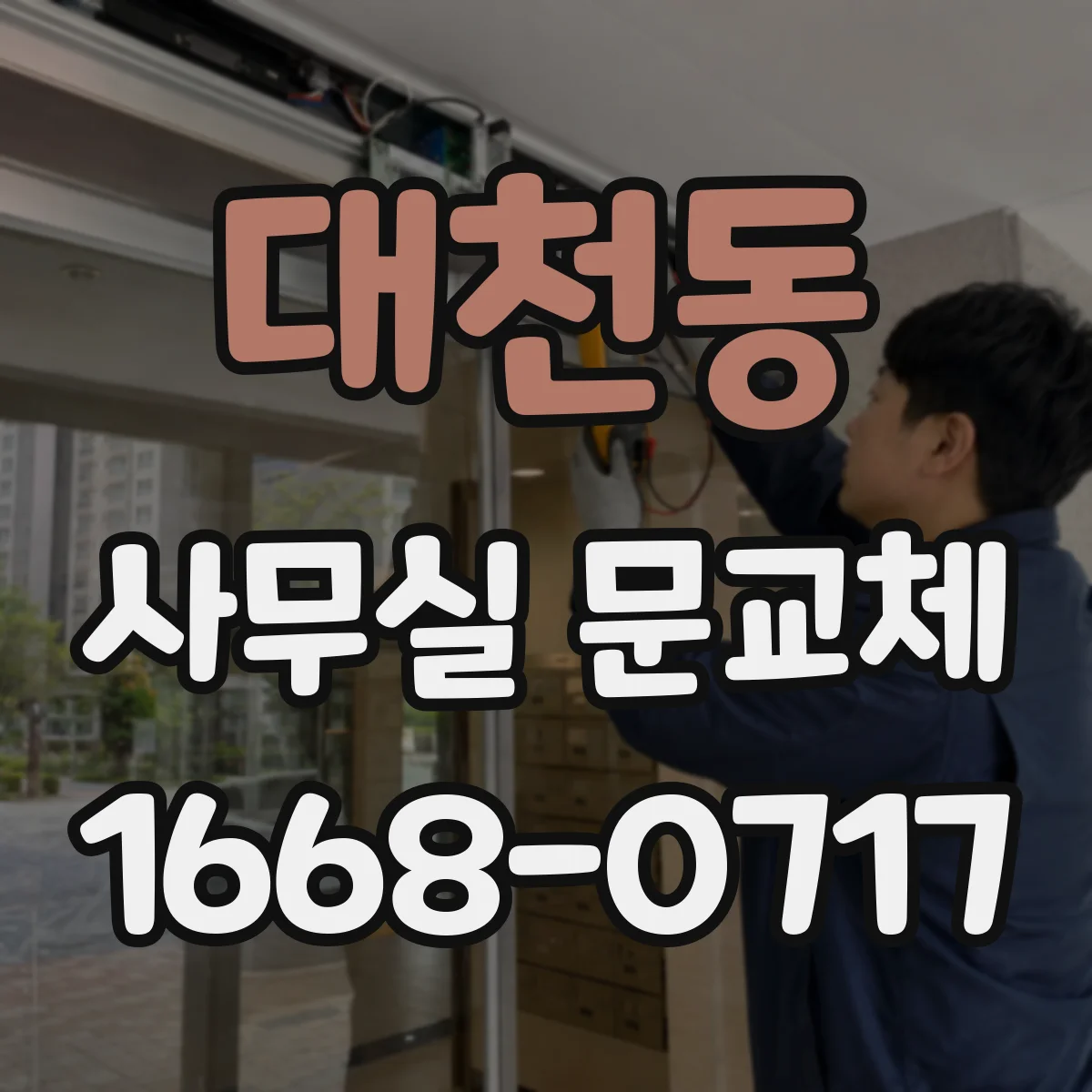 대천동 사무실 문교체