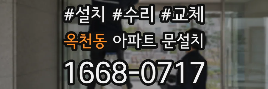 옥천동 아파트 문설치