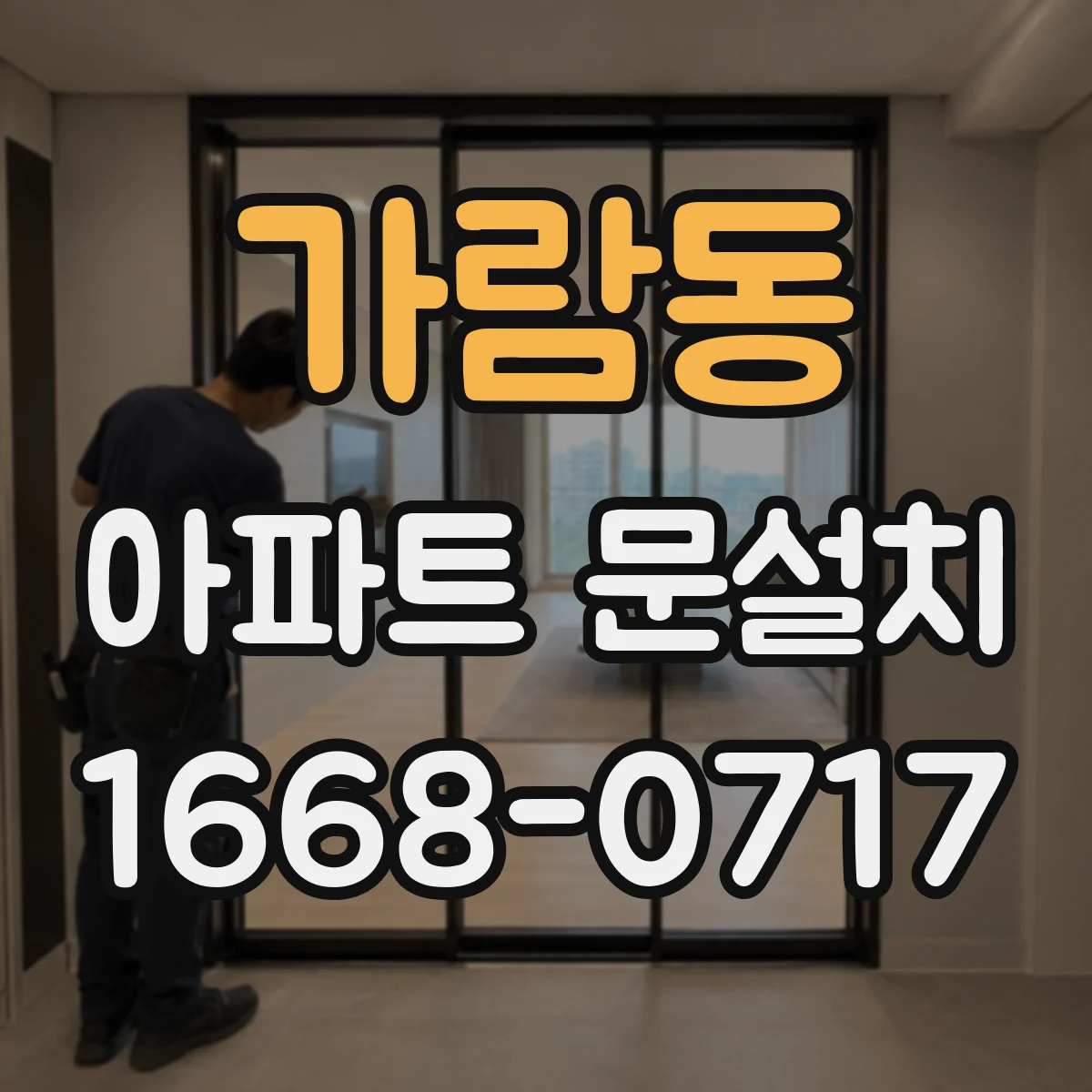 가람동 아파트 문설치