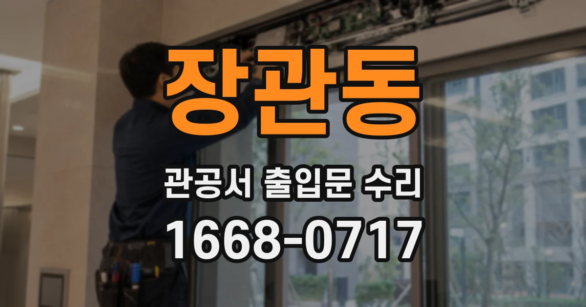 장관동 관공서 출입문 수리