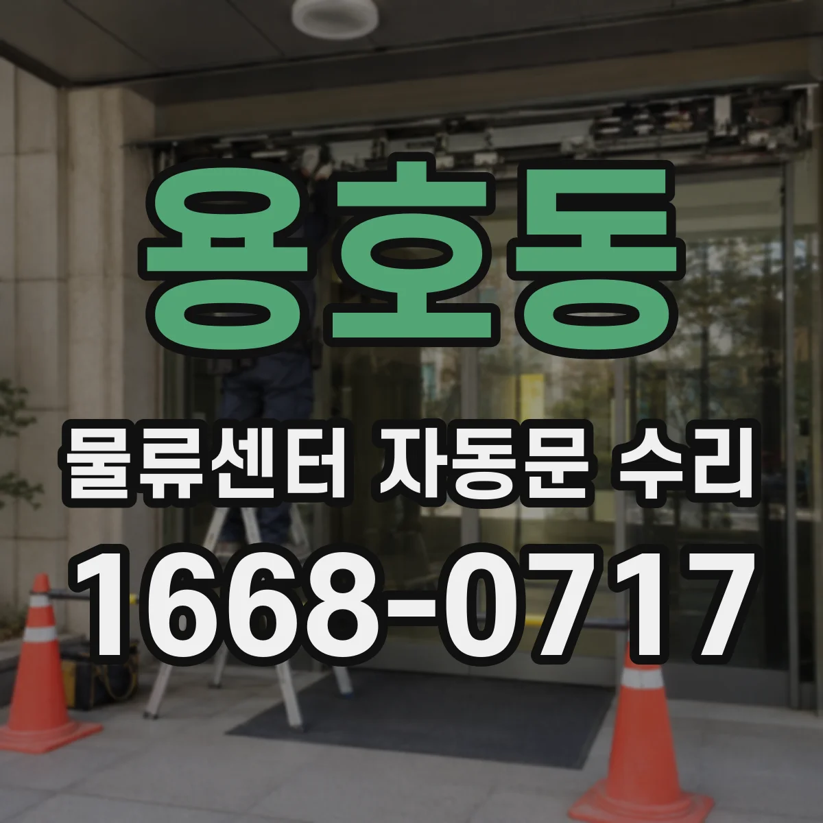용호동 물류센터 자동문 수리