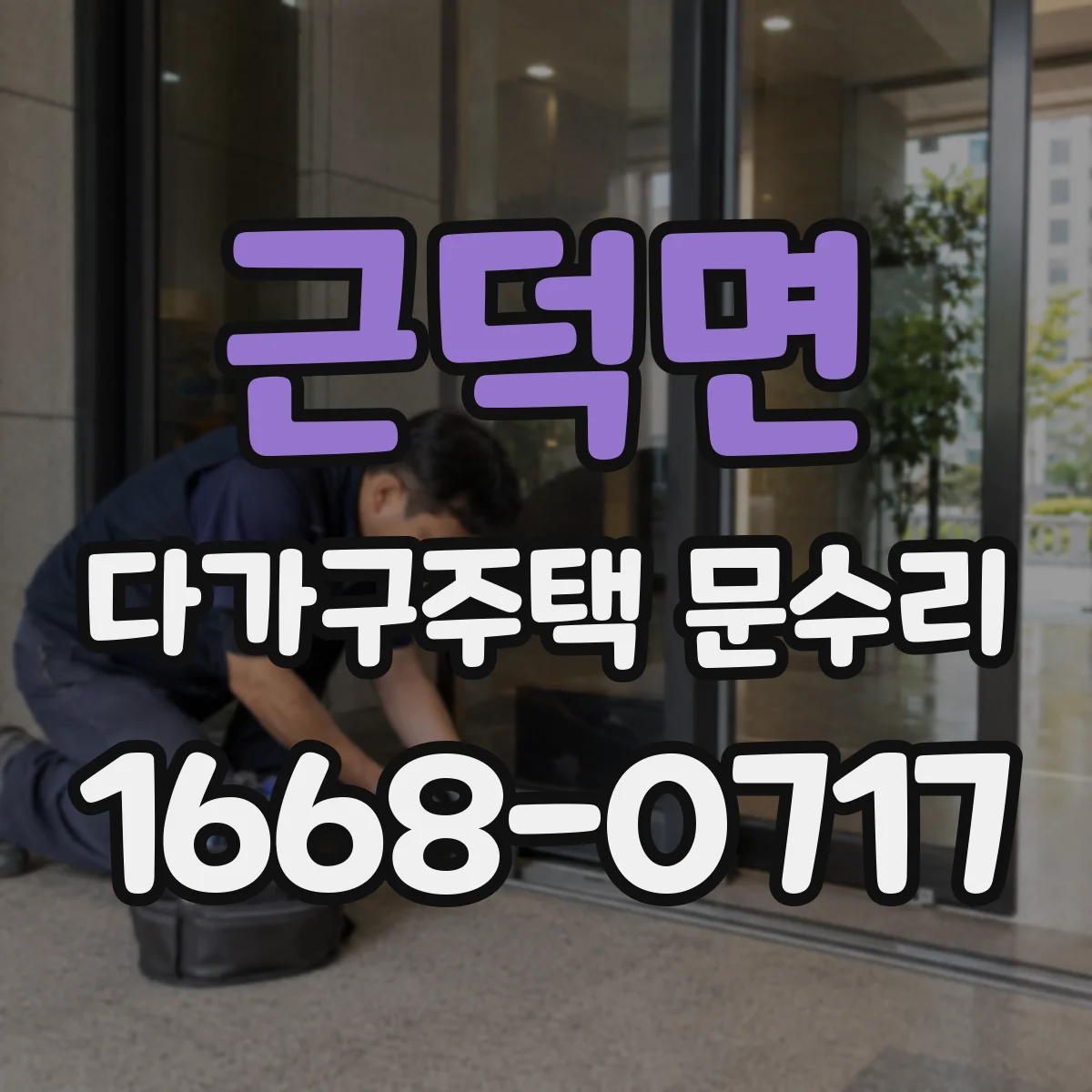 근덕면 다가구주택 문수리