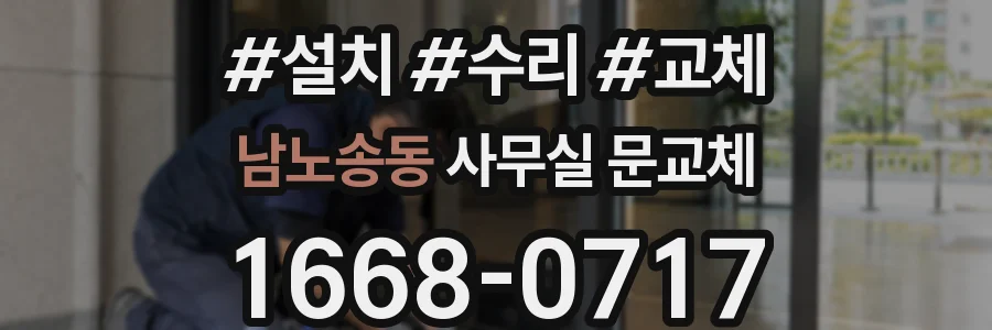 남노송동 사무실 문교체