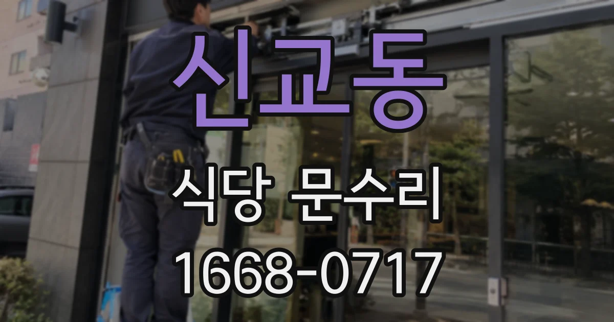 신교동 식당 문수리