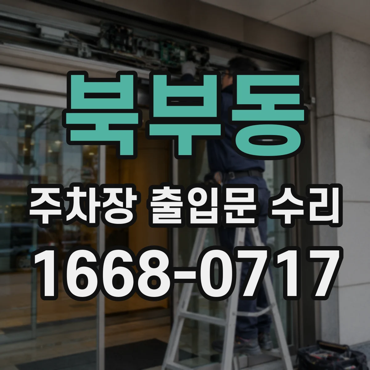 북부동 주차장 출입문 수리