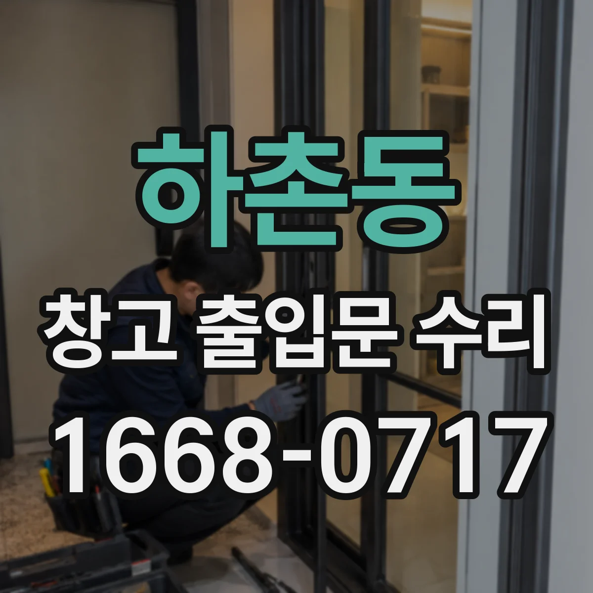 하촌동 창고 출입문 수리