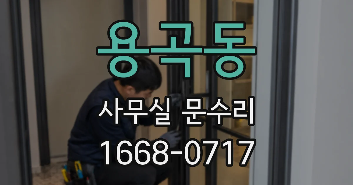 용곡동 사무실 문수리