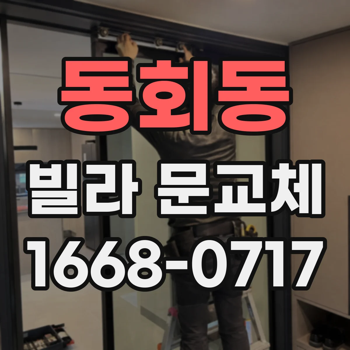 동회동 빌라 문교체