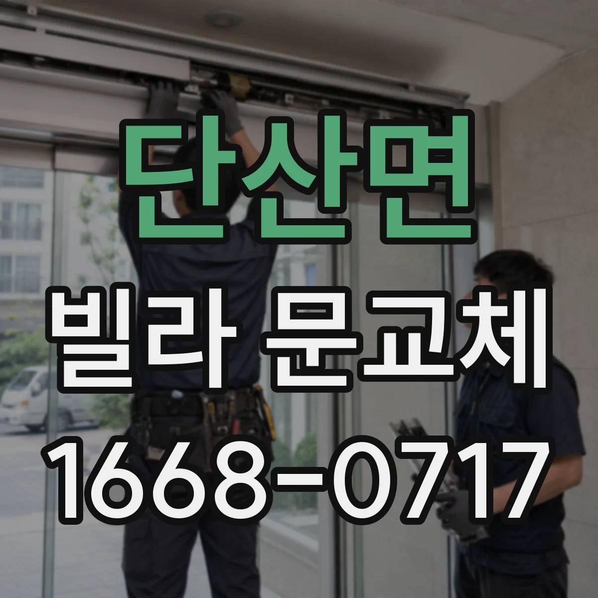 단산면 빌라 문교체