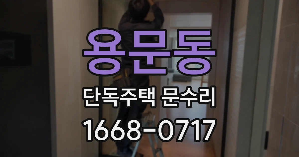 용문동 단독주택 문수리