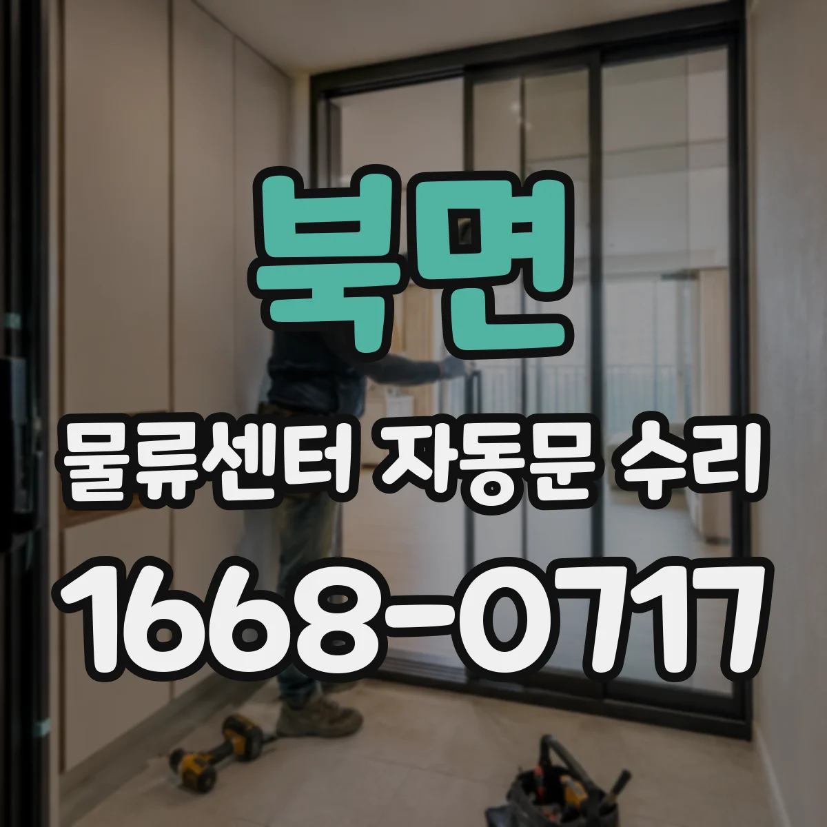 북면 물류센터 자동문 수리