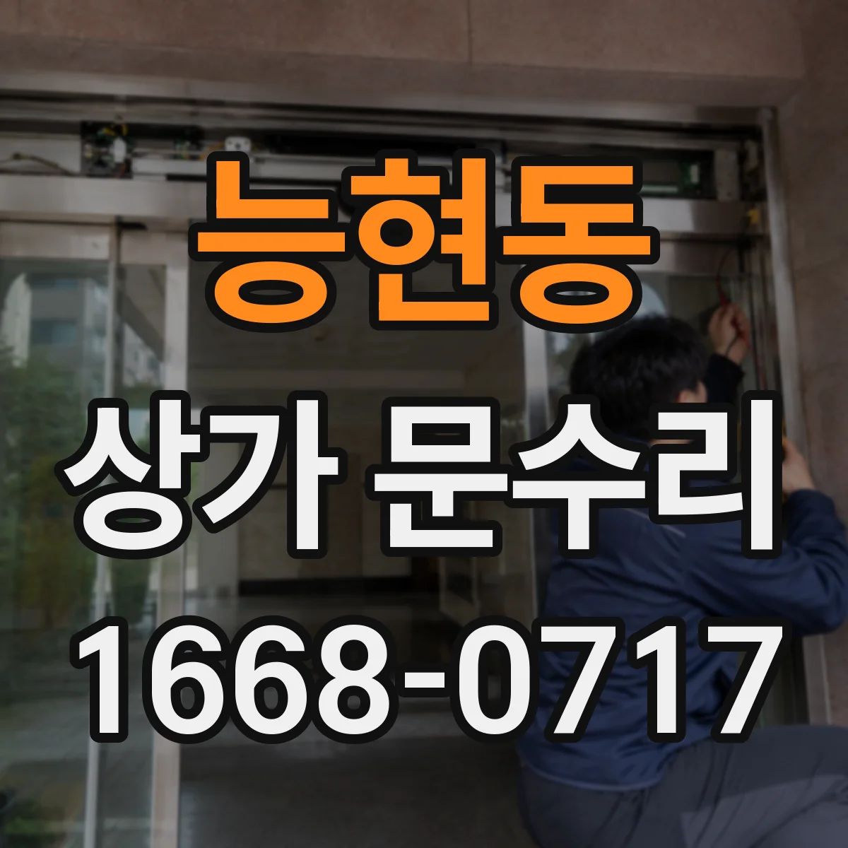 능현동 상가 문수리