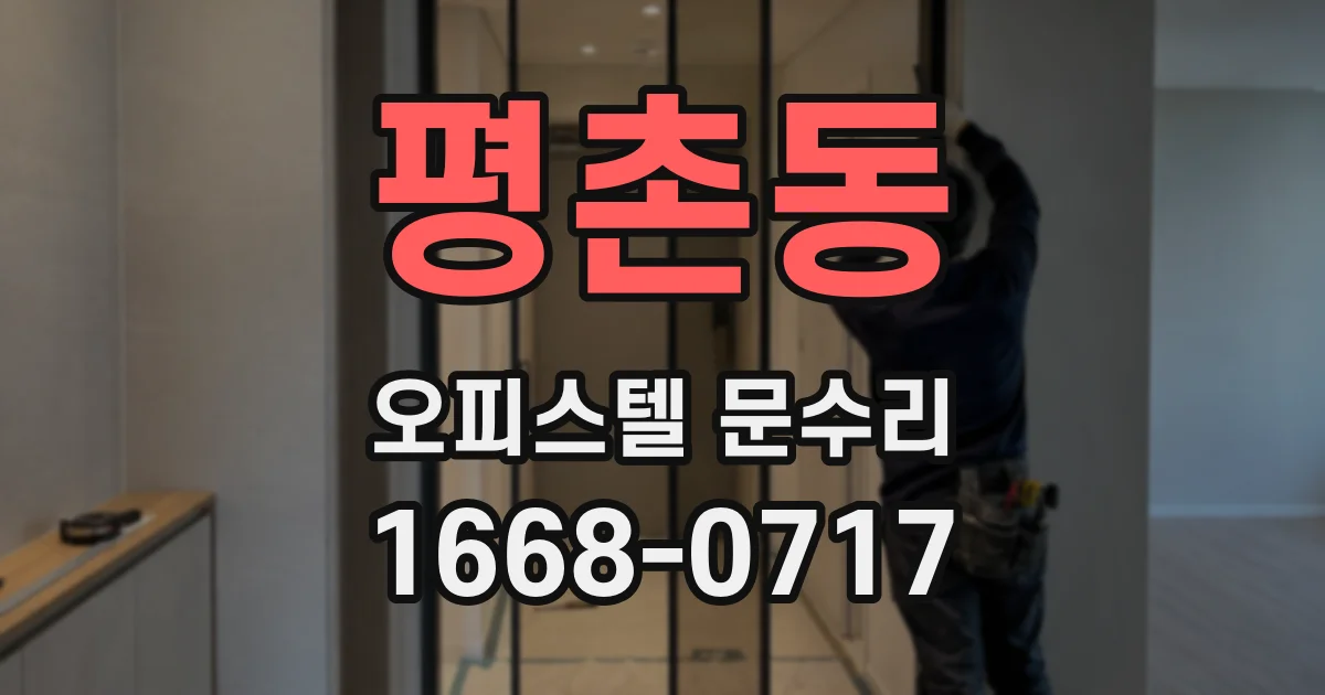평촌동 오피스텔 문수리