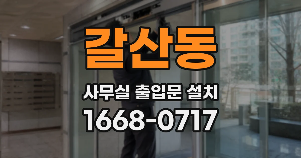 갈산동 사무실 출입문 설치