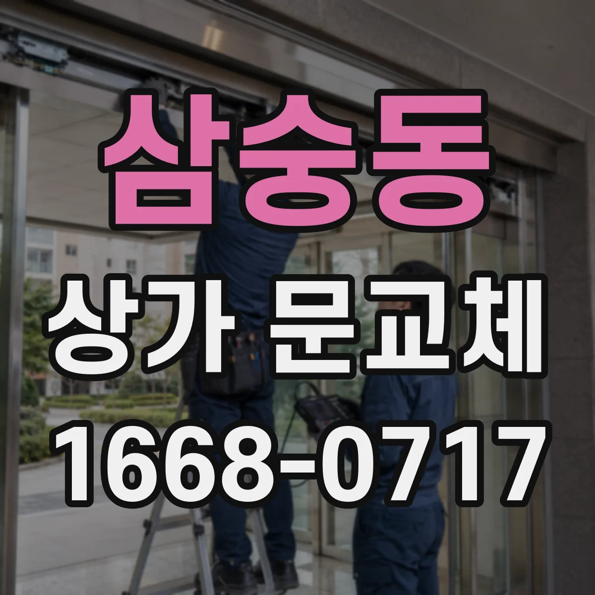 삼숭동 상가 문교체