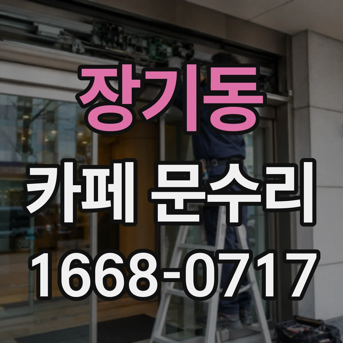 장기동 카페 문수리
