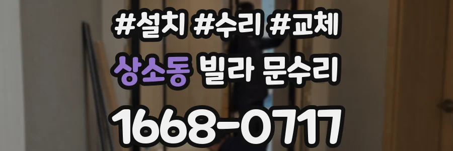 상소동 빌라 문수리