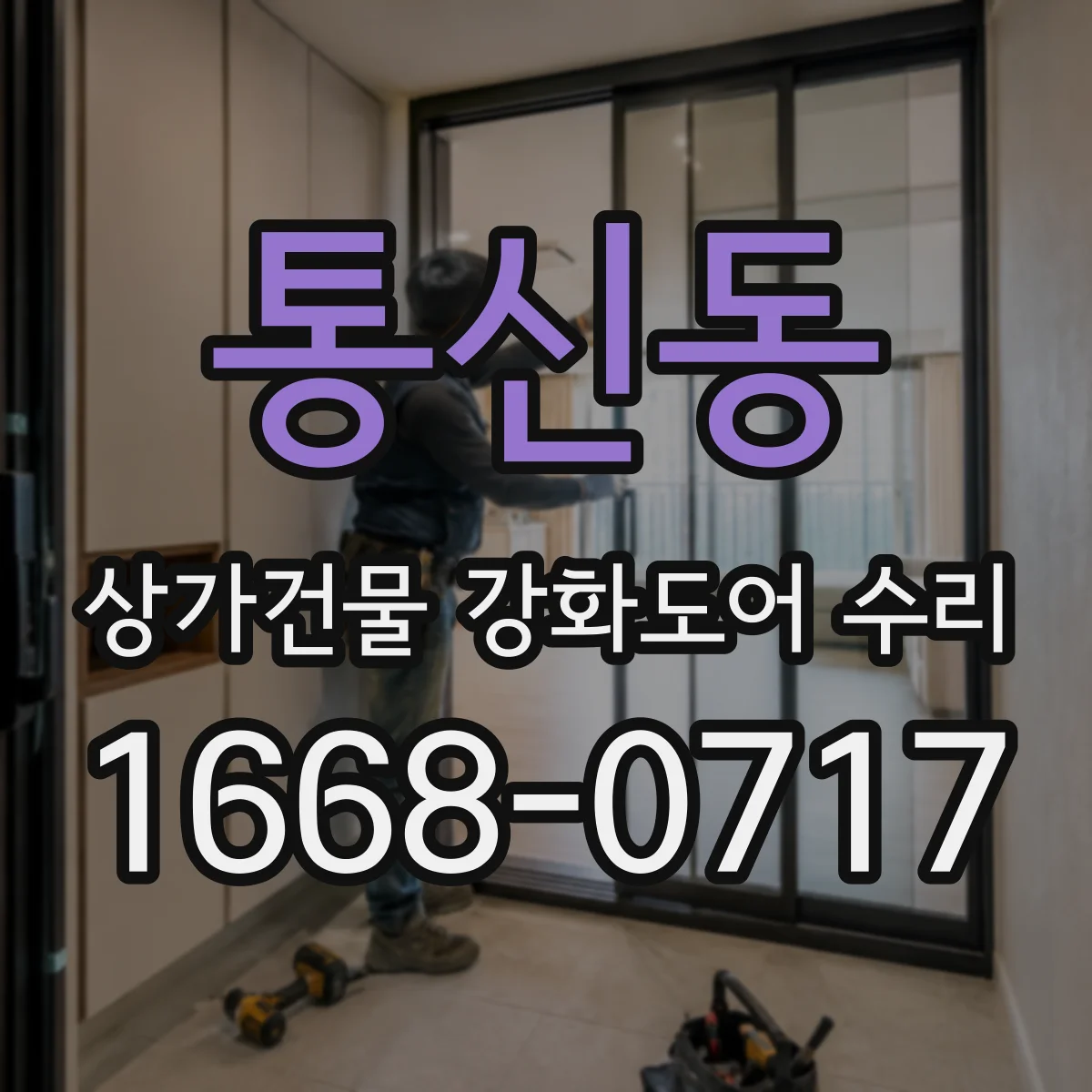 통신동 상가건물 강화도어 수리