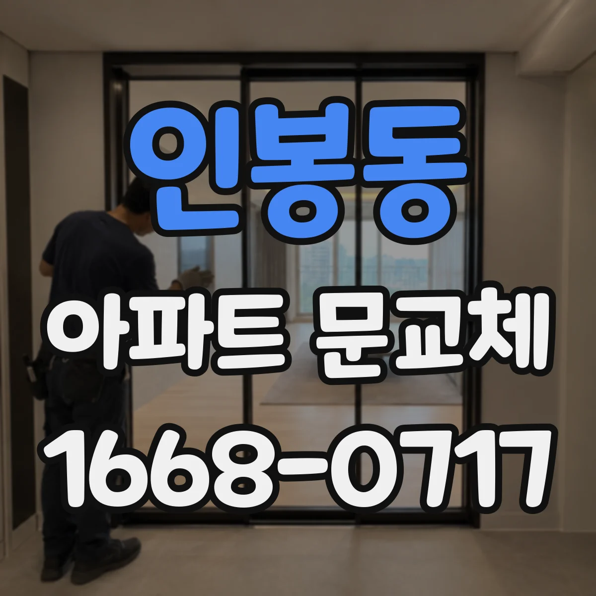 인봉동 아파트 문교체