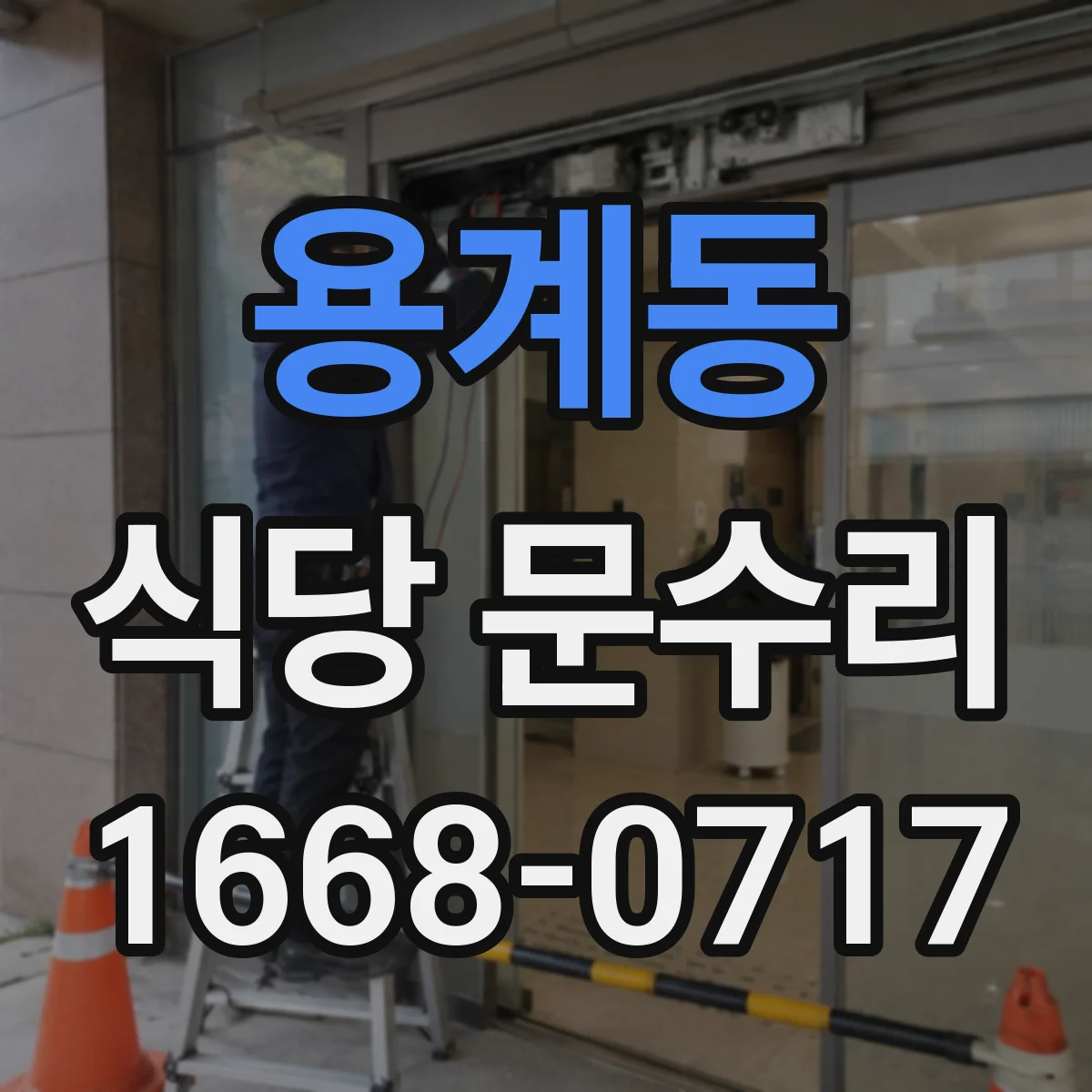 용계동 식당 문수리