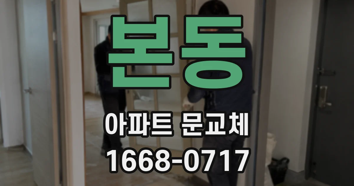 본동 아파트 문교체