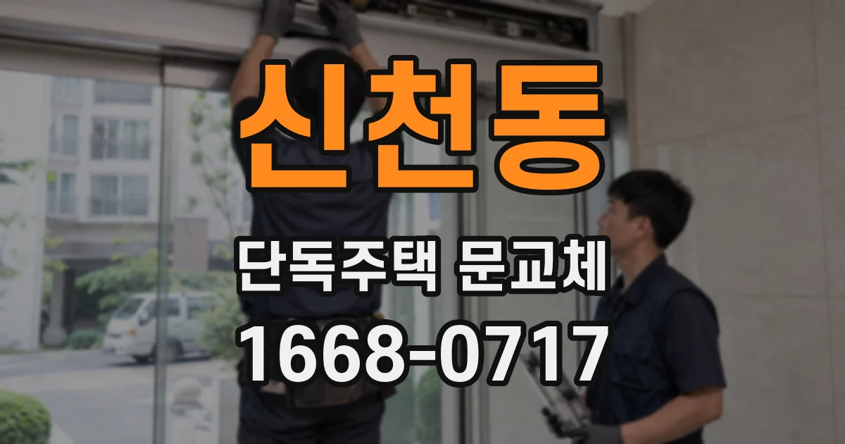 신천동 단독주택 문교체