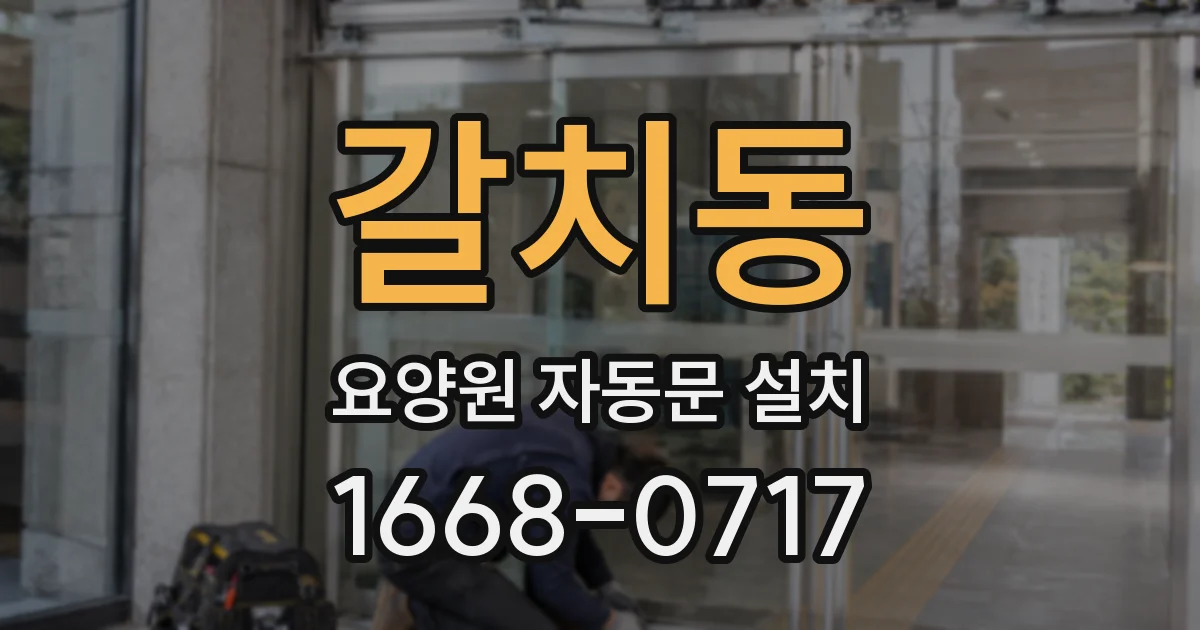 갈치동 요양원 자동문 설치