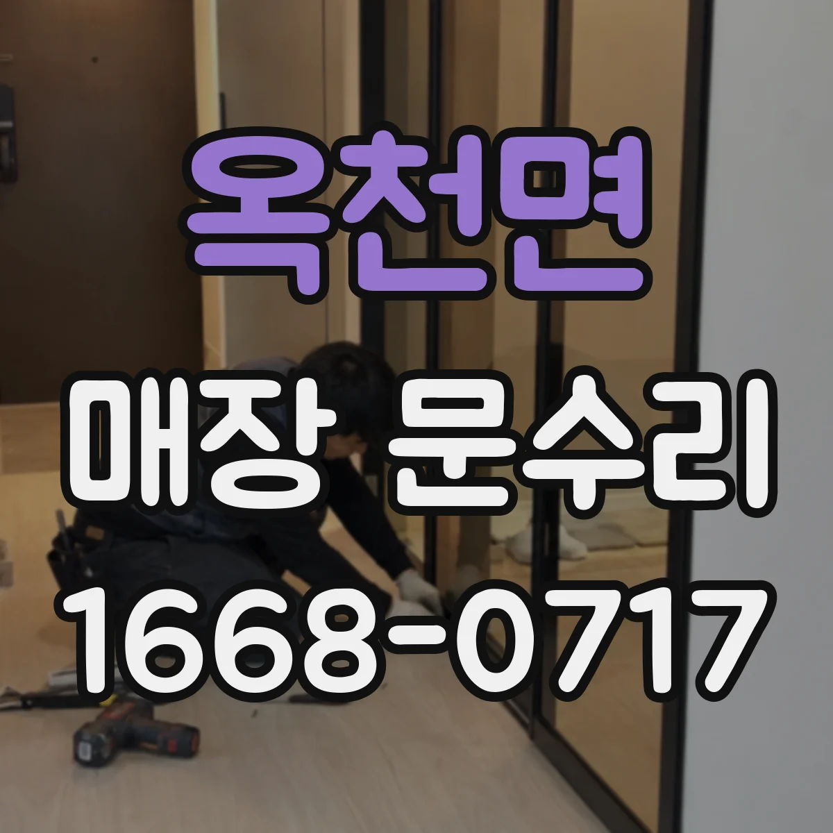 옥천면 매장 문수리