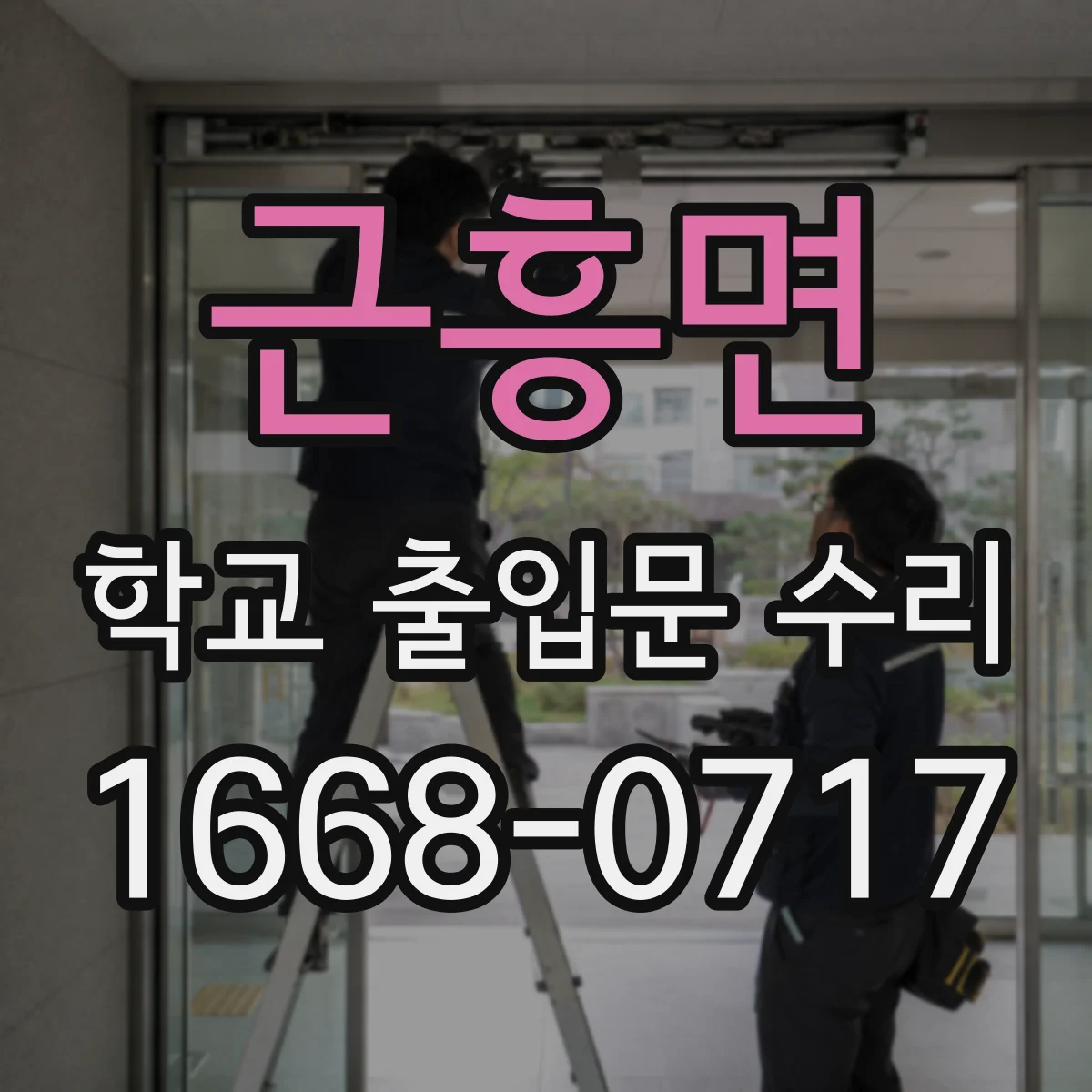 근흥면 학교 출입문 수리